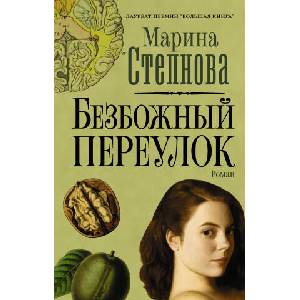 Безбожный переулок | Марина Степнова (2020)