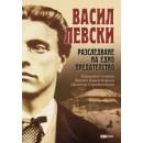 Васил Левски. Разследване на едно прeдателство