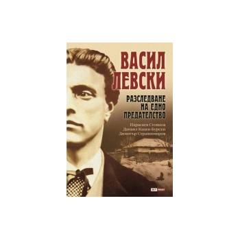 Васил Левски. Разследване на едно прeдателство