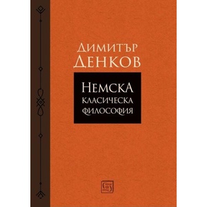 Немска класическа философия (ISBN: 9786190113201)