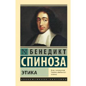 Этика | Б. Спиноза (2019)