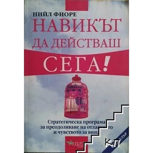 Навикът да действаш сега! (ISBN: 9789549238679)