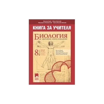 Image 1 of Книга за учителя по биология и здравно образование за 8. клас
