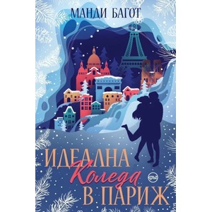 Идеална Коледа в Париж (ISBN: 9786197625981)