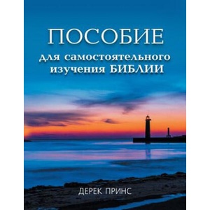 Self Study Bible Course - RUSSIAN | Derek Prince (ISBN: 9781782630548)