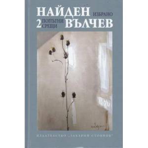 Найден Вълчев - Избрано, том 2: Попътни срещи (ISBN: 9789540906980)