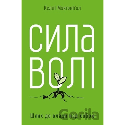 Syla voli. Shliakh do vlady nad soboiu - Kelly McGonigal