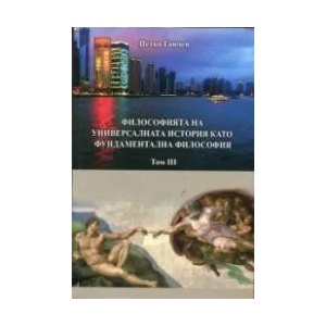 Философията на универсалната история като фундаментална философия, том 3 (ISBN: 9786190003748)