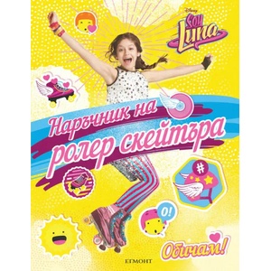 Soy Luna: Наръчник на ролер скейтъра (ISBN: 9789542717584)