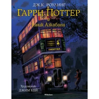 Garri Potter 3 i uznik Azkabana (s cvetnymi illjustracijami) | Joanne K. Rowling, Jim Key, Marija Spivak