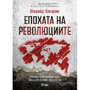 Епохата на революциите (ISBN: 9789542851578)