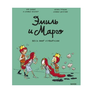 Эмиль и Марго. Том 5. Весь мир кувырком | Э. Дидье (2020)