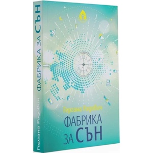 Фабрика за сън (ISBN: 9786197342697)