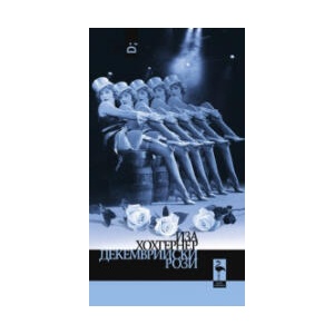 Декемврийски рози (2023)