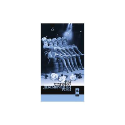 Декемврийски рози