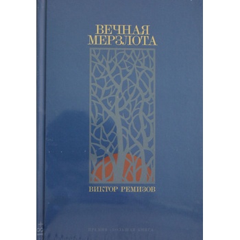 Вечная мерзлота