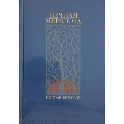 Вечная мерзлота