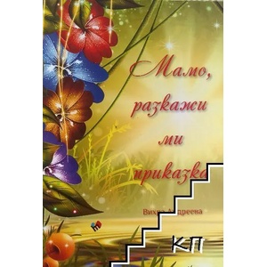 Мамо, разкажи ми приказка (2022)