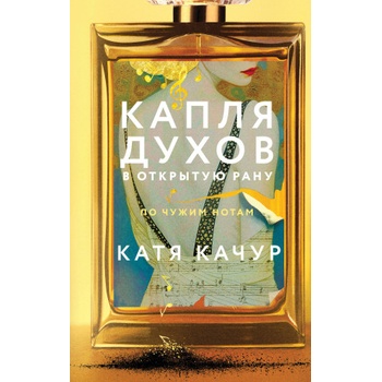 Капля духов в открытую рану