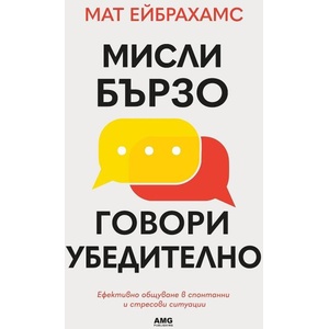 Мисли бързо, говори убедително (ISBN: 9786197494921)