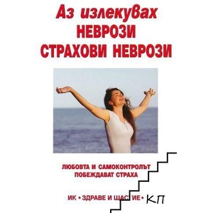 Аз излекувах неврози, страхови неврози (ISBN: 9789548420648)