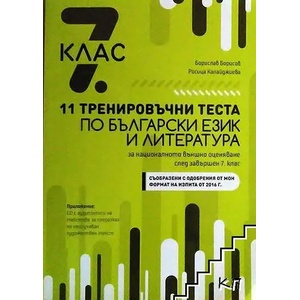 11 тренировъчни теста по български език и литература за 7. клас (2017)