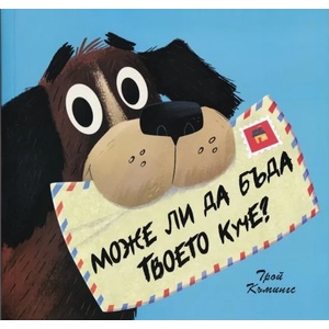 Може ли да бъда твоето куче? (ISBN: 9786197080223)