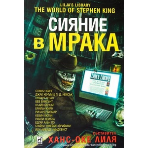 Сияние в мрака (ISBN: 9789544093785)