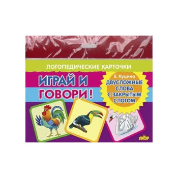 Image 1 of Двусложные слова с закрытым слогом | Е. Куцина