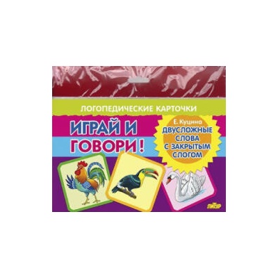 Двусложные слова с закрытым слогом | Е. Куцина