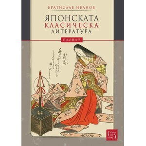 Японската класическа литература (ISBN: 9786190103547)