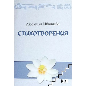 Стихотворения (ISBN: 9789549045185)