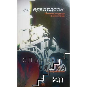 Слънце и сянка (ISBN: 9789543300938)