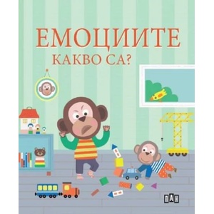 Емоциите. Какво са? (ISBN: 9786192407049)