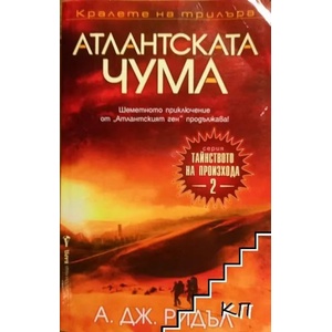 Атлантската чума. Книга 2: Тайнството на произхода (2015)