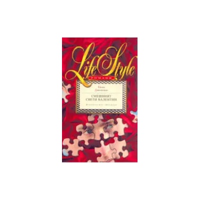 Смешният Свети Валентин