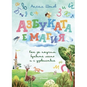 Азбуката е магия (ISBN: 9789545156021)