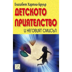 Детското приятелство и неговият смисъл (2010)