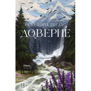 Доверие | Пенелопа Дуглас (2023)