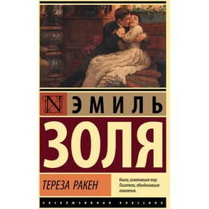 Тереза Ракен | Эмиль Золя (2022)