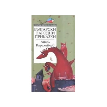 Български народни приказки. *Златни детски книги* №15