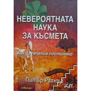 Невероятната наука за късмета (ISBN: 9789547831322)