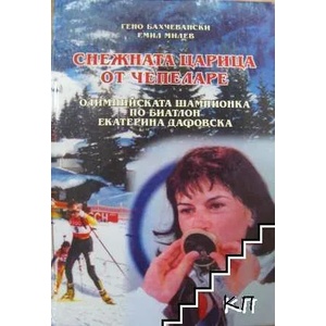Снежната царица от Чепеларе (ISBN: 9789543171095)