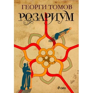 Розариум (ISBN: 9789542823469)