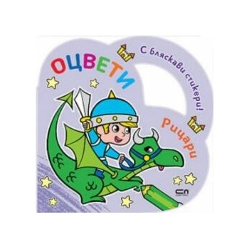 Image 1 of Оцвети: Рицари