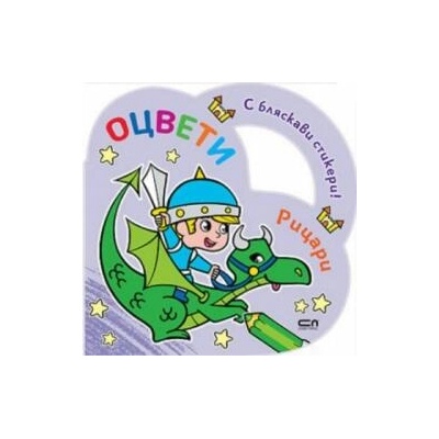 Оцвети: Рицари