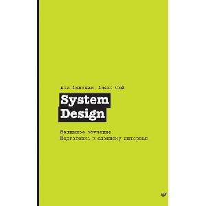 System Design. Машинное обучение. Подготовка к сложному интервью | А. Сюй (2025)