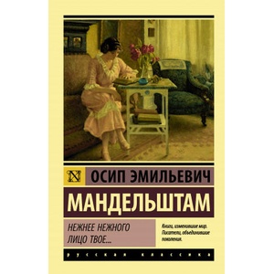 Нежнее нежного лицо твое. . . | Осип Мандельштам (2021)