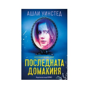 Последната домакиня (2025)