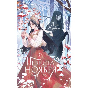 Невеста Ноября. Подарочное издание | Лия Арден (ISBN: 9785041861513)